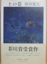 土の器