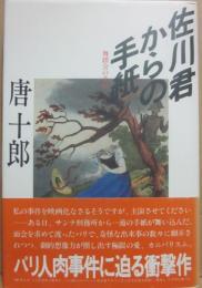 佐川君からの手紙