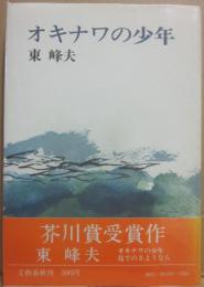 オキナワの少年