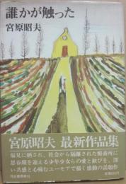 誰かが触った