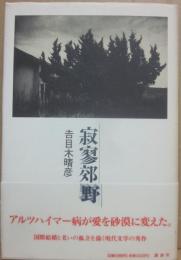 寂寥郊野