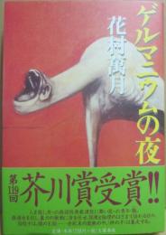 ゲルマニウムの夜