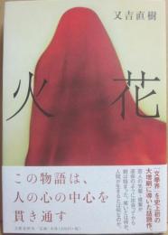 火花