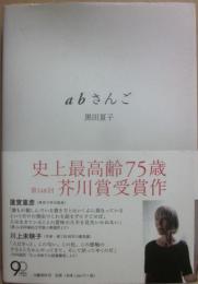 ａｂさんご　エイビーさんご