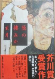 蔭の棲みか