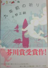 九年前の祈り