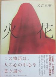火花