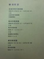 柳宗理　展