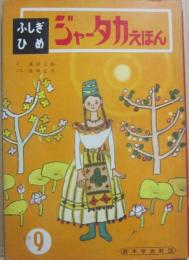 ジャータカえほん　ふしぎひめ
