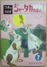 ジャータカえほん　つきのうさぎ