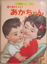 小学館のよいこ絵本　かわいいあかちゃん