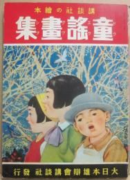 講談社の絵本　童謡画集