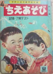 学研の幼児教育絵文庫　４才用　ちえあそび　記憶・了解テスト