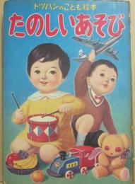 トッパンのこども絵本　たのしいあそび