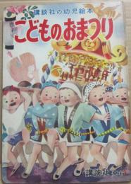 講談社の幼児絵本　こどものおまつり