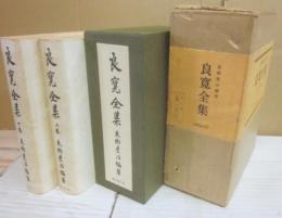 良寛全集　上下２冊