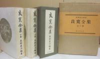 良寛全集　上下２冊