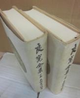 良寛全集　上下２冊