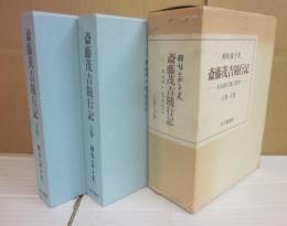 斎藤茂吉随行記　大石田の茂吉先生　上下２冊セット