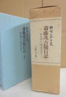 斎藤茂吉随行記　大石田の茂吉先生　上下２冊セット