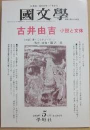 国文学　解釈と教材の研究　２０００年５月号　古井由吉　小説と文体