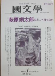国文学　解釈と教材の研究　２０００年１月号　萩原朔太郎はどこへ行ったか