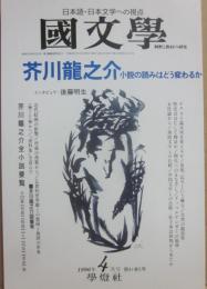 国文学　解釈と教材の研究　１９９６年４月号　芥川龍之介　小説の読みはどう変わるか
