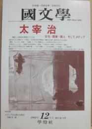 国文学　解釈と教材の研究　２００２年１２月号　太宰治　文化・国家・個人　そしてメディア