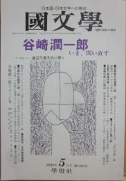 国文学　解釈と教材の研究　１９９８年５月号　谷崎潤一郎　いま、問い直す