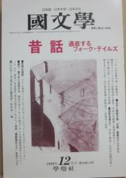 国文学　解釈と教材の研究　１９９９年１２月号　昔話　通底するフォーク・テイルズ