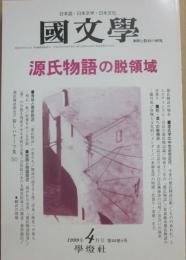 国文学　解釈と教材の研究　１９９９年４月号　源氏物語の脱領域