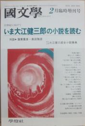 国文学　解釈と教材の研究　１９９７年２月臨時増刊号　いま大江健三郎の小説を読む
