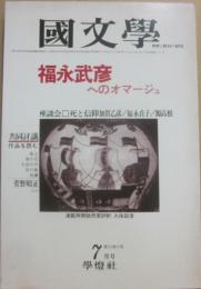 国文学　解釈と教材の研究　１９８０年７月号　福永武彦へのオマージュ