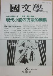国文学　解釈と教材の研究　１９８８年８月号　現代小説の方法的制覇