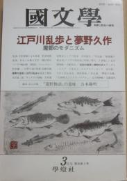 国文学　解釈と教材の研究　１９９１年３月号　江戸川乱歩と夢野久作　魔都のモダニズム