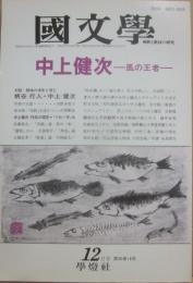 国文学　解釈と教材の研究　１９９１年１２月号　中上健次　風の王者