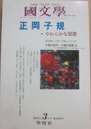 国文学　解釈と教材の研究　２００４年３月号　正岡子規・やわらかな思想
