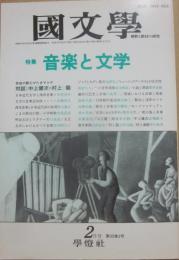 国文学　解釈と教材の研究　１９９０年２月号　音楽と文学