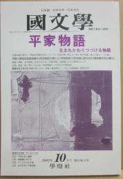 国文学　解釈と教材の研究　２００２年１０月号　平家物語　生まれかわりつづける物語