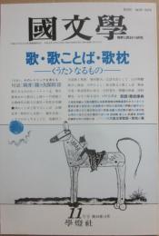 国文学　解釈と教材の研究　１９８９年１１月号　歌・歌ことば・歌枕　うたなるもの