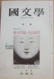 国文学　解釈と教材の研究　１９７６年１月号　美の狩人　塚本邦雄と寺山修司