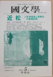 国文学　解釈と教材の研究　２００２年５月号　近松　人形浄瑠璃と歌舞伎の劇場空間