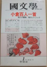 国文学　解釈と教材の研究　１９９２年１月号　小倉百人一首　詞人の饗宴、雅のレトリック