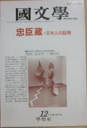 国文学　解釈と教材の研究　１９８６年１２月号　忠臣蔵・日本人の証明