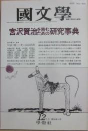 国文学　解釈と教材の研究　１９８９年１２月号　宮沢賢治を読むための研究事典