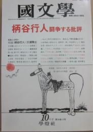 国文学　解釈と教材の研究　１９８９年１０月号　柄谷行人　闘争する批評