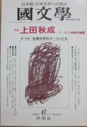国文学　解釈と教材の研究　１９９５年６月号　上田秋成　ゴーストと命禄の物語
