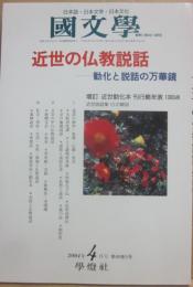 国文学　解釈と教材の研究　２００４年４月号　近世の仏教説話　勧化と説話の万華鏡
