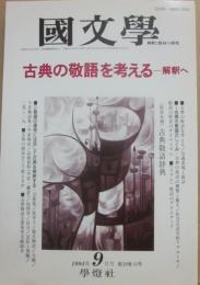国文学　解釈と教材の研究　１９９４年９月号　古典の敬語を考える　解釈へ