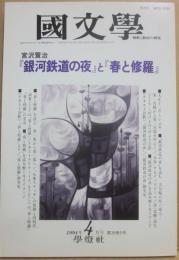 国文学　解釈と教材の研究　１９９４年４月号　宮沢賢治　銀河鉄道の夜と春と修羅